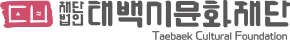 태백시문화재단 Logo