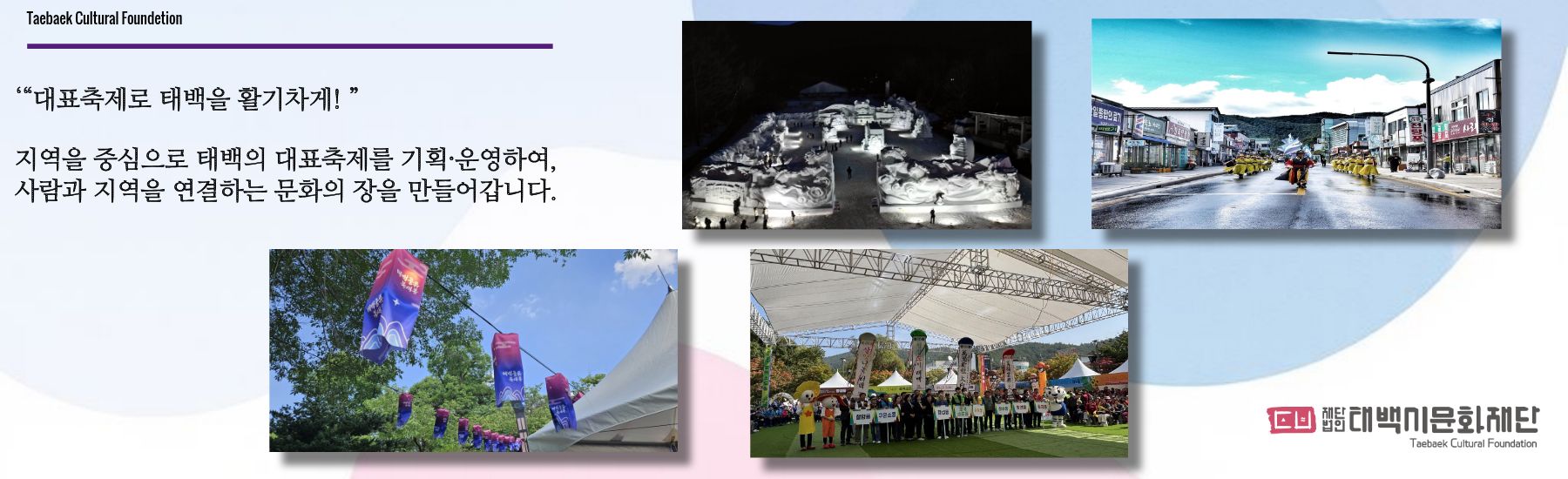 대표축제로 태백을 활기차게!